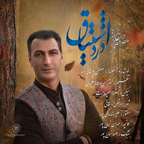 دانلود آهنگ درد اشتیاق مصطفی دهقانی صبا